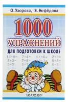 1000 упражнений для подготовки к школе (Узорова О.В.) (обл)