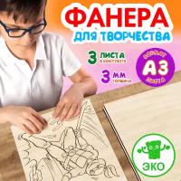 Фанера для творчества Woodenking. Деревянные заготовки 3мм 3 листа А3