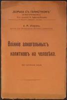 Лавров Д. М. Влияние алкогольных напитков на человека