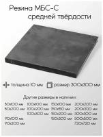 Резина МБС-С 2Ф лист толщина 10 мм 10x300x300 мм