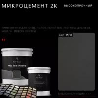 Высокопрочный 2-компонентный микроцемент для полов и стен Prof Decor, 3 кг