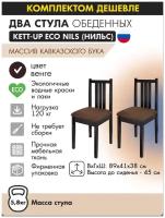 Комплект (2штуки) обеденных стульев KETT-UP ECO нильс, KU318.3П, деревянный, цвет венге