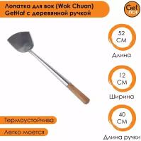 Лопатка кулинарная для вок (Wok) GetHof Standard S304 нержавеющая ручка 120x520 мм