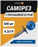 Саморез с прессшайбой острый 4,2*19 синий сигнал RAL 5005 (500 шт.)