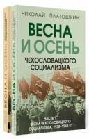 Весна и осень чехословацкого социализма. Комплект из 2 х книг
