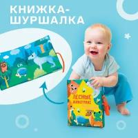 Книжка - шуршалка мягкая «Лесные животные», развивающая книжка для малыша