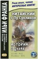 Китайский с Пу Сунлином. Истории о духах