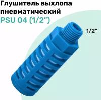 Пневмоглушитель пластиковый PSU 04 (1/2