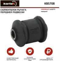 Сайлентблок рычага Kortex для Chevrolet Lacetti пер. подв. передний OEM 96378346; KBS708