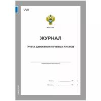 Журнал учета движения путевых листов, форма №8, Росстат, Докс Принт