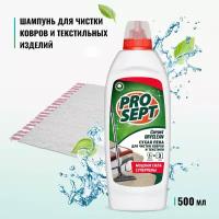 Шампунь для сухой чистки ковров и мягкой мебели Carpet DryClean PROSEPT, 500 мл, 500 г