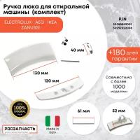 Ручка люка (комплект) для стиральной машине Electrolux 50288843001, 50292022006 ORIGINAL