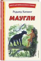 Киплинг Р. Маугли (ил. С. Ярового)