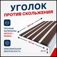 Противоскользящий алюминиевый угол-порог на ступени с пятью вставками 160мм, 1.35м, тёмно-коричневый