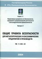 ПБ 11-493-02. Общие правила безопасности для металлургических и коксохимических предприятий и производств