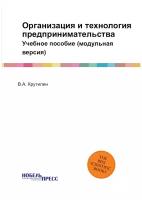 Организация и технология предпринимательства. Учебное пособие (модульная версия)