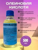 Олеиновая Паяльная Кислота для заточки ножей 100 мл