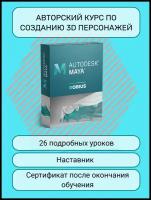 Базовый курс AUTODESK MAYA