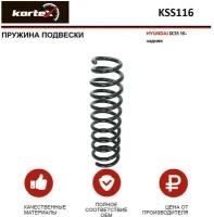 KSS116 KORTEX Пружина подвески