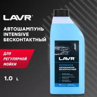 Автошампунь для бесконтактной мойки Lavr Intensive Concentrate (1:40 - 1:60) (1л) обильная пена Lavr LN2306