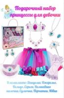 Подарочный карнавальный набор с юбкой - принцесса 3D