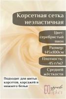 Корсетная сетка молочная ткань для шитья корсетов и нижнего белья ширина 145 см длина 150 см