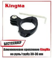 Алюминиевое крепление KingMa на руль/трубу 20-31 мм для экшен камер