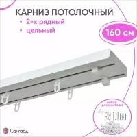 Потолочный карниз двухрядный Оптима 160 см