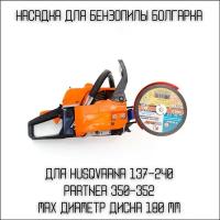 Насадка на бензопилу Болгарка D 180мм Бензорез для бензо пилы Husqvarna (Хускварна) 137-236, 240, PARTNER (Партнер)350-371 Резак приставка