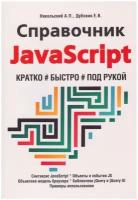 Справочник JavaScript. Кратко, быстро, под рукой