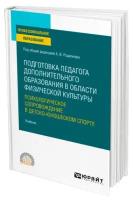 Подготовка педагога дополнительного образования в области физической культуры: психологическое сопровождение в детско-юношеском спорте