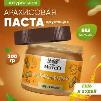 Арахисовая паста NUTCO хрустящая 300 гр. без сахара, со стевией, морской солью и кусочками арахиса