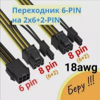 Переходник питания для видеокарты 6PIN на 2 по 8(6+2)PIN (20см+20см) / 8-контактный GPU кабель разветвитель удлинитель питания для майнинга