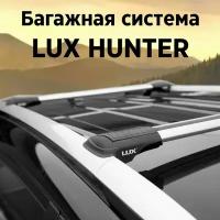 Багажник на рейлинги автомобиля LUX HUNTER L52-R, серебристый