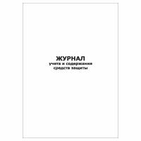 (1 шт.), Журнал учета и содержания средств защиты (30 лист, полист. нумерация)