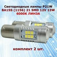 Комплект светодиодных ламп для авто цоколь P21W BA15S (1156) 21 SMD 12V 13W 6000K белый свет линза в ДХО/габариты/задний ход, 2 штуки