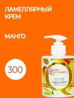 Ламеллярный питательный крем для лица и тела с маслом Манго. 300ml