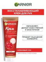 GARNIER Крем для рук восстанавливающий интенсивный уход, 75 мл