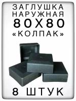 Наружная заглушка 80х80 (8 штук) пластиковая для профильных труб 