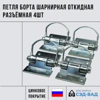 Петля борта шарнирная откидная разъёмная 4шт