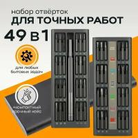 Набор магнитных отверток (бит) 49 в 1, в намагниченном футляре / многофункциональный универсальный набор отверток