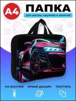 Папка на молнии А4 AXLER Sports car для мальчика, сумка с ручками для тетрадей рисунков, уроков труда изо технологии творчества в школе, полиэстер