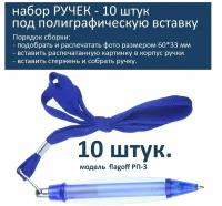 Набор заготовок ручек под полиграфическую вставку на шнурке синяя - 10шт