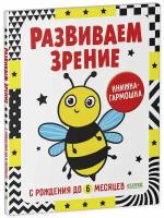 Развиваем зрение с рождения до 6 месяцев. Контрастная книжка-раскладушка