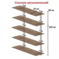 Стеллаж металлический / Комплект №5 / стеллаж металлический разборный / система хранения / гаражная система хранения