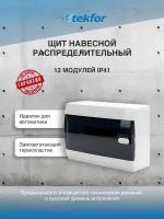 Щит навесной Tekfor CNK 40-12-1 12 модулей прозрачная черная дверца IP41