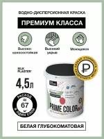 Водно-дисперсионной краска PRIME COLOR износостойкая