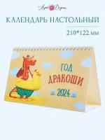 Календарь настольный 2024 ГОД, 21х12,2 см, Арт и Дизайн, домик 0616.247