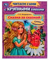 Книга Умка Читаем сами с крупными буквами, Сказка за сказкой, Андерсен (978-5-506-08025-1)