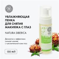 Пенка для снятия макияжа с глаз NATURA SIBERICA Увлажняющая, 150 мл 4607174431300